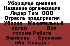 Уборщица дневная › Название организации ­ Лидер Тим, ООО › Отрасль предприятия ­ Уборка › Минимальный оклад ­ 9 000 - Все города Работа » Вакансии   . Брянская обл.,Сельцо г.